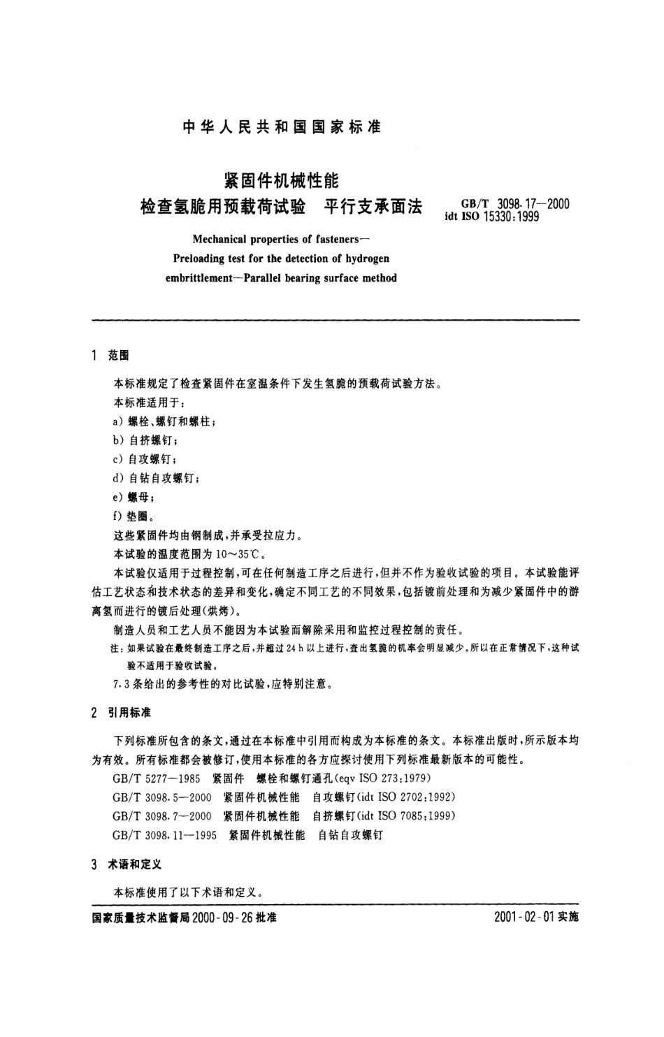 GBT 3098.17-2000紧固件机械性能 检查氧脆用预载荷试验 平行支承面法.pdf_第3页