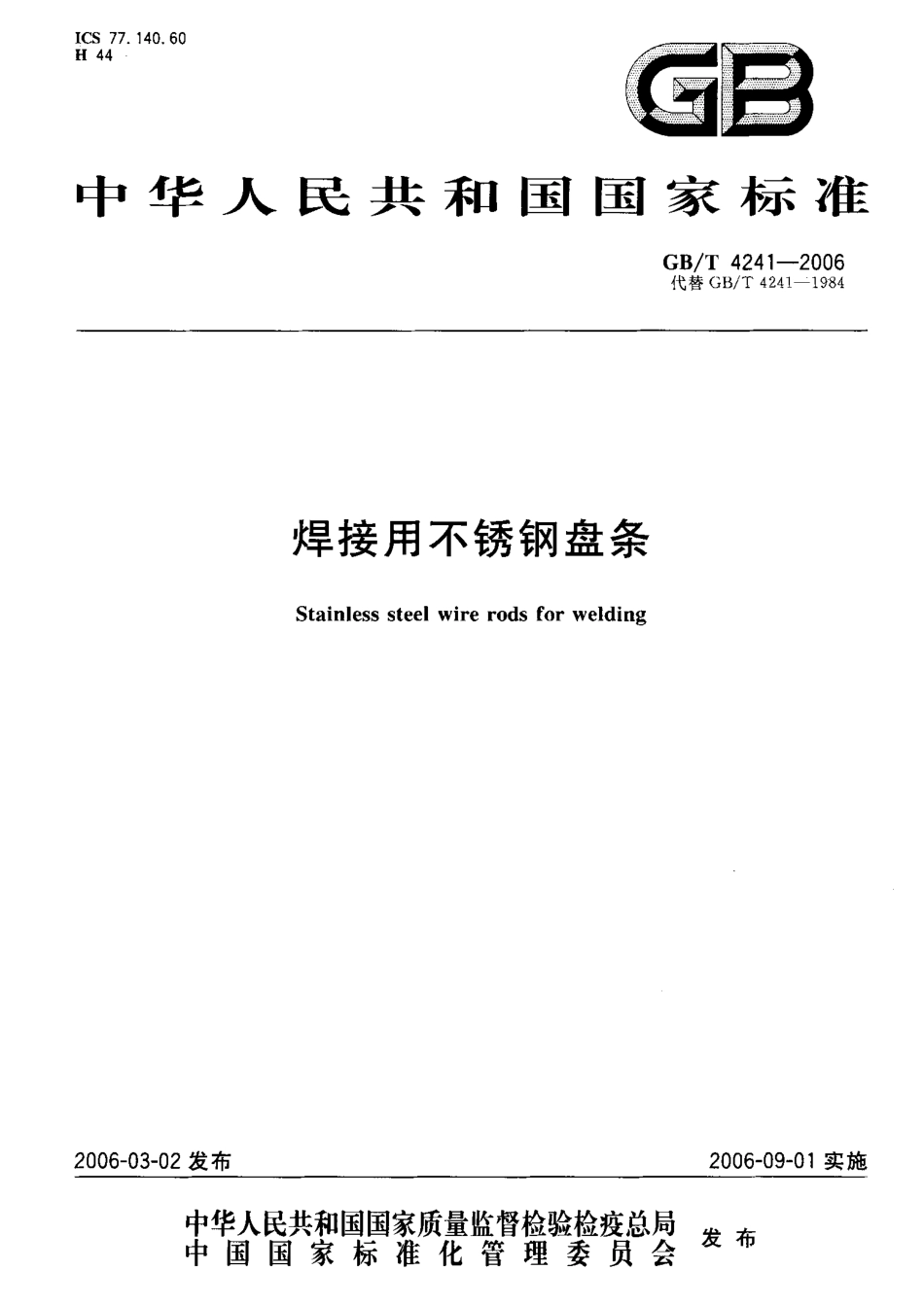 GBT 4241-2006 焊接用不锈钢盘条.pdf_第1页