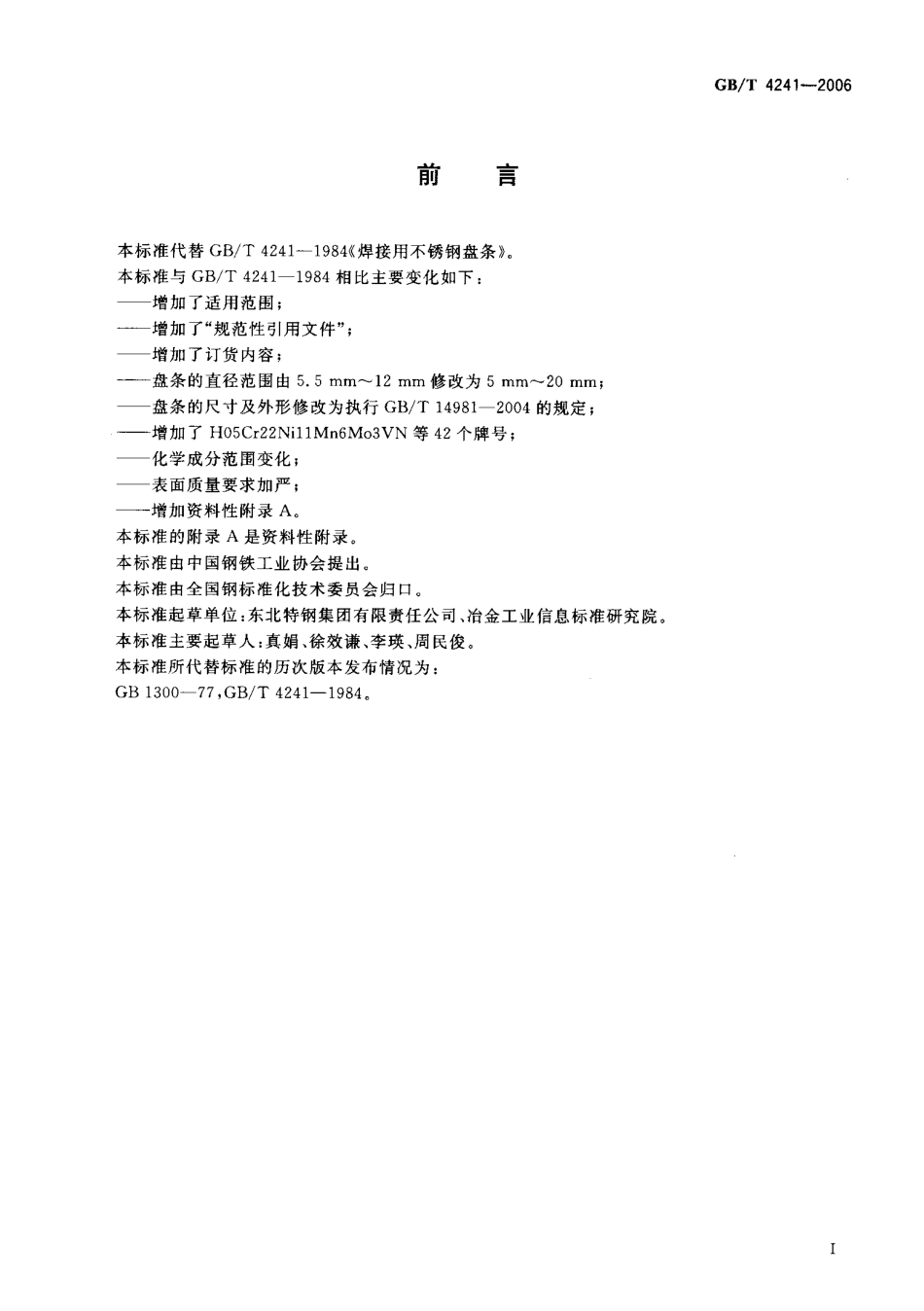 GBT 4241-2006 焊接用不锈钢盘条.pdf_第2页