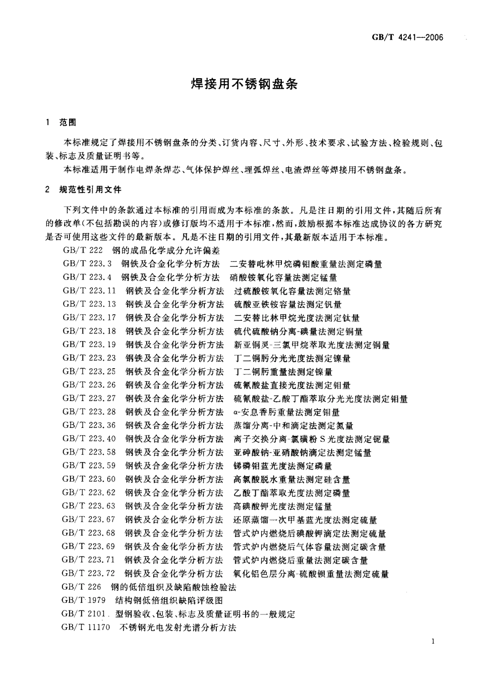 GBT 4241-2006 焊接用不锈钢盘条.pdf_第3页