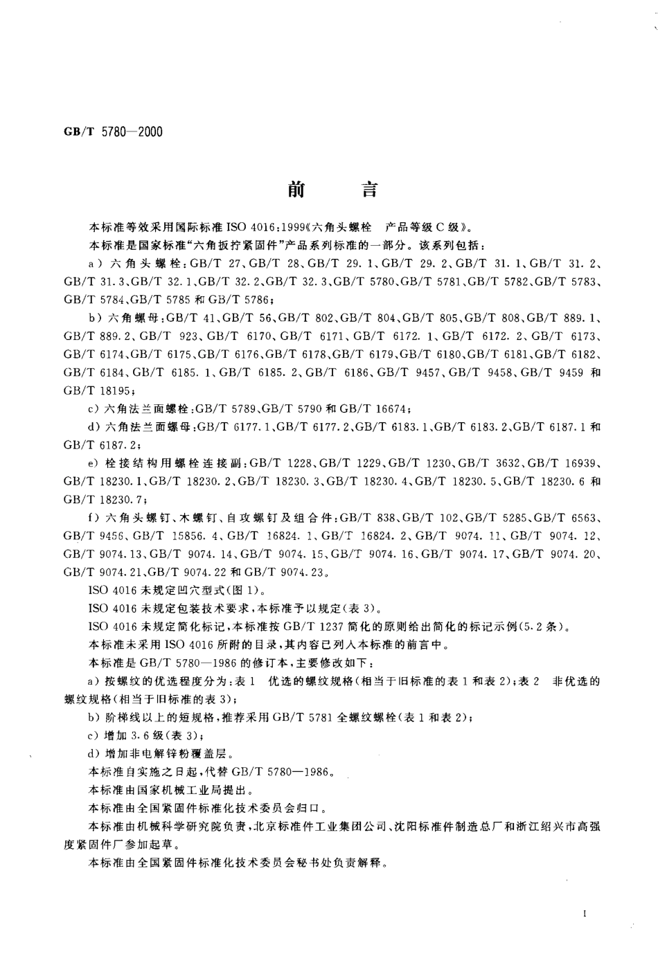 GBT 5780-2000 六角头螺栓 C级.pdf_第2页