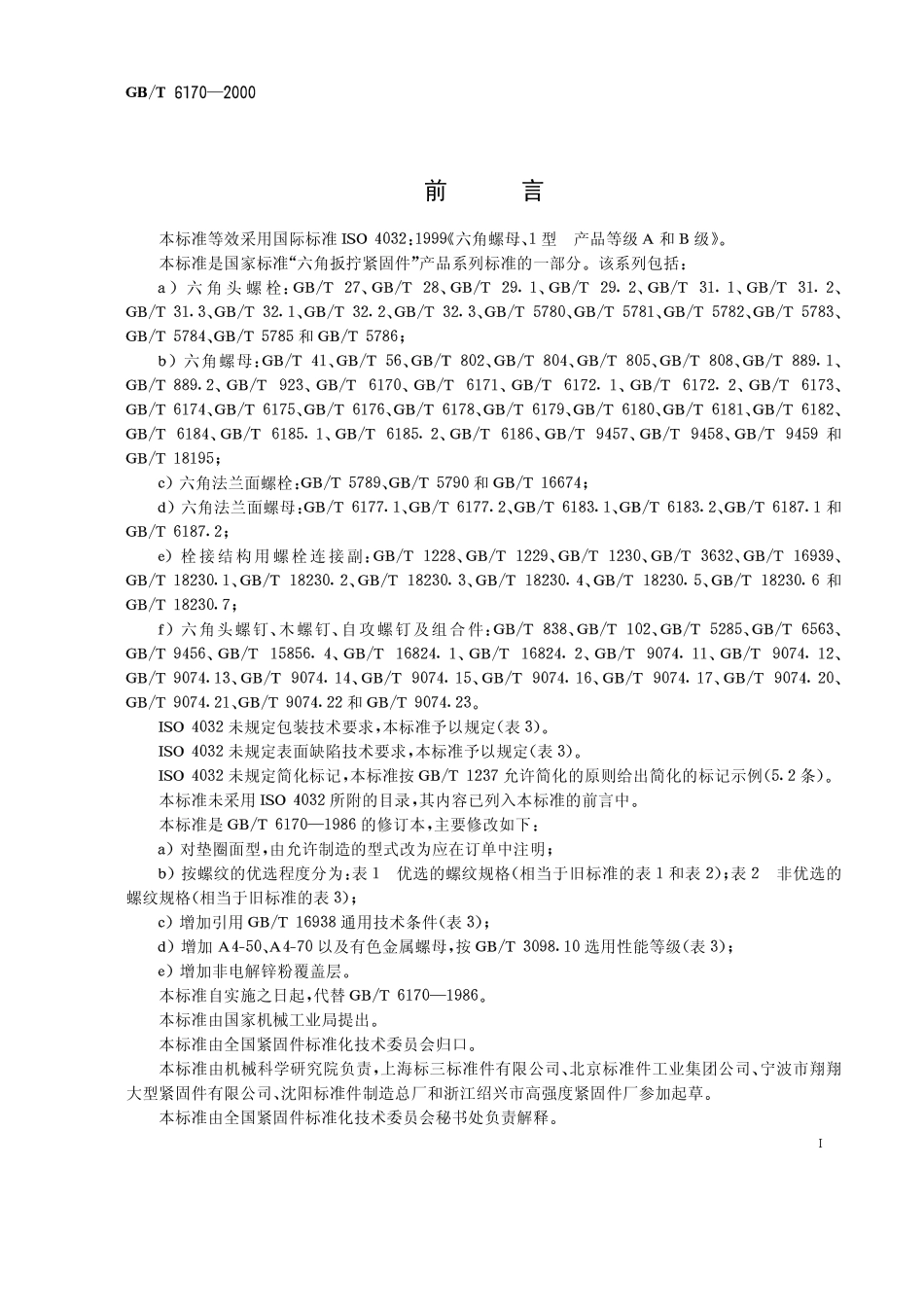 GB-T 6170-2000I型六角螺母.pdf_第1页