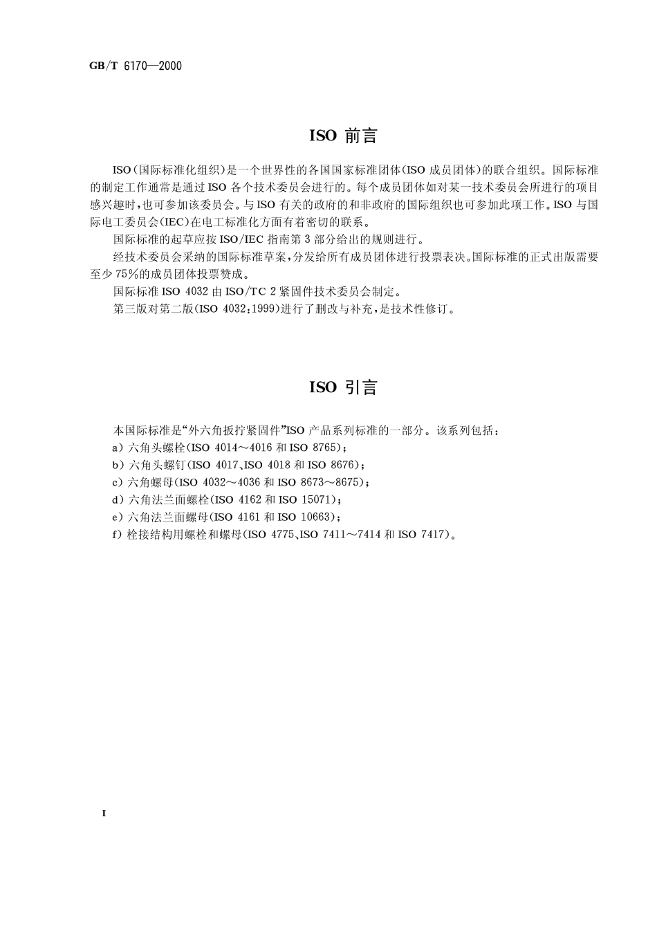 GB-T 6170-2000I型六角螺母.pdf_第2页