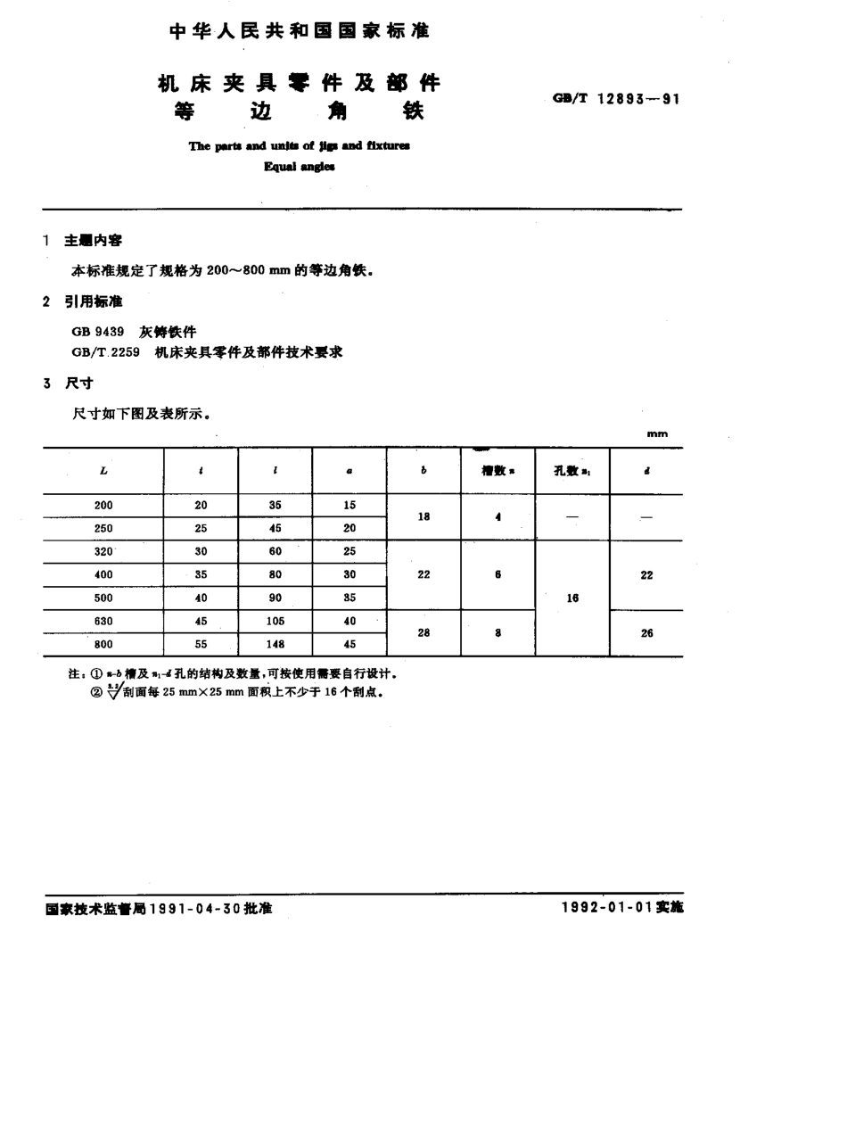 GB-T12893-1991.pdf_第1页