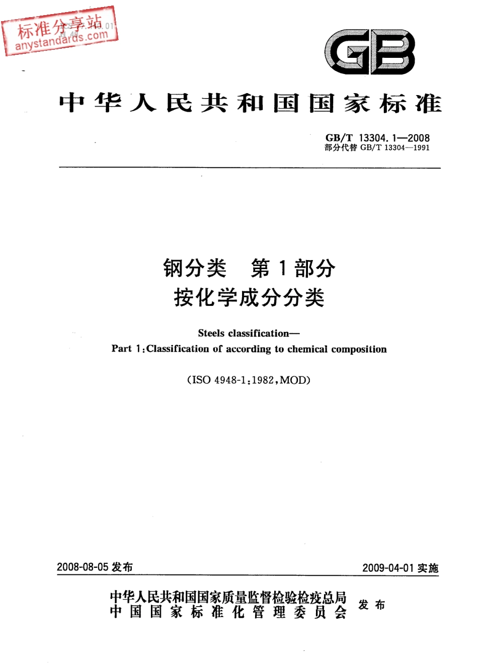 GB T 13304.1-2008钢分类 第1部分按化学成分分类.pdf_第1页