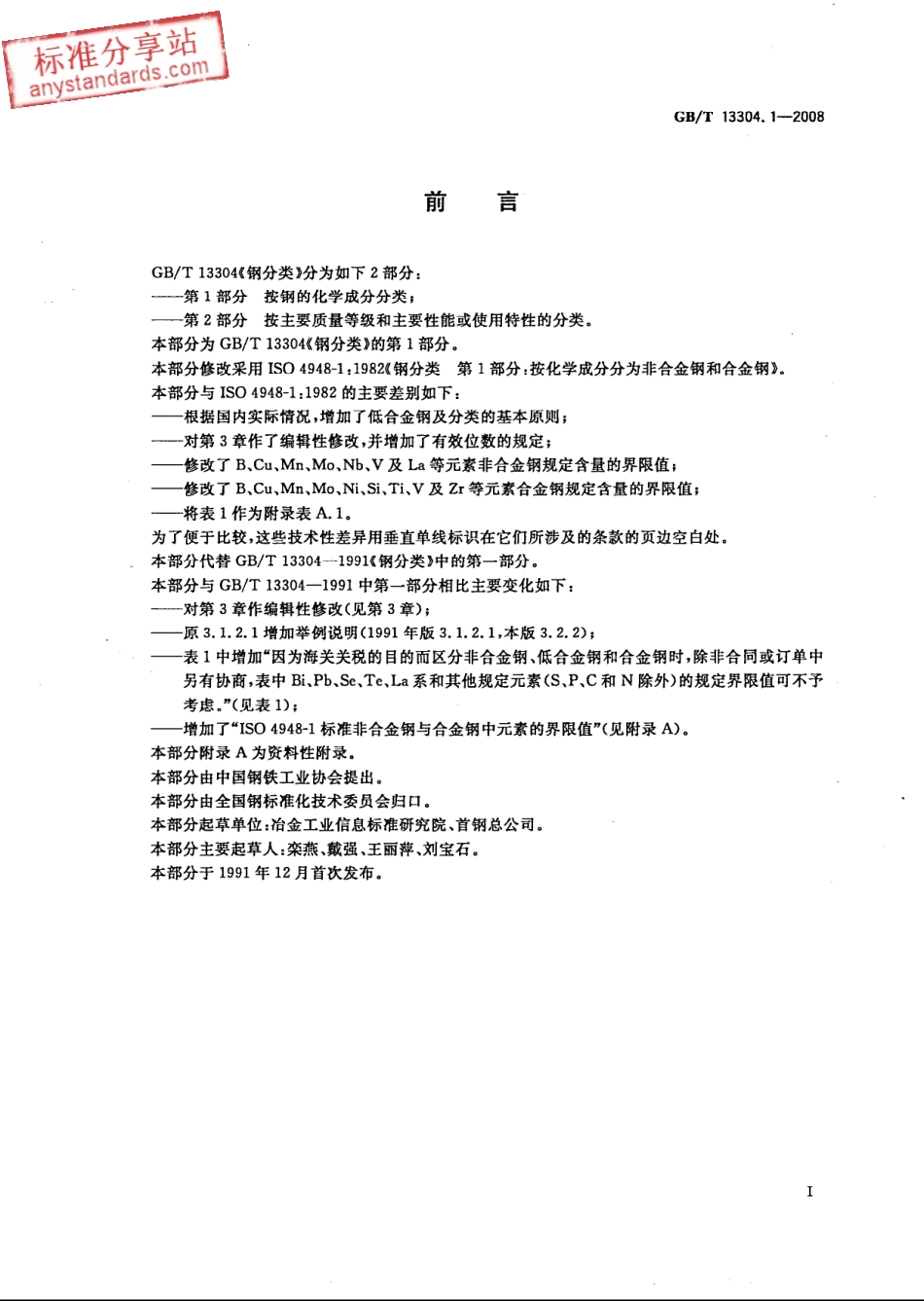 GB T 13304.1-2008钢分类 第1部分按化学成分分类.pdf_第2页