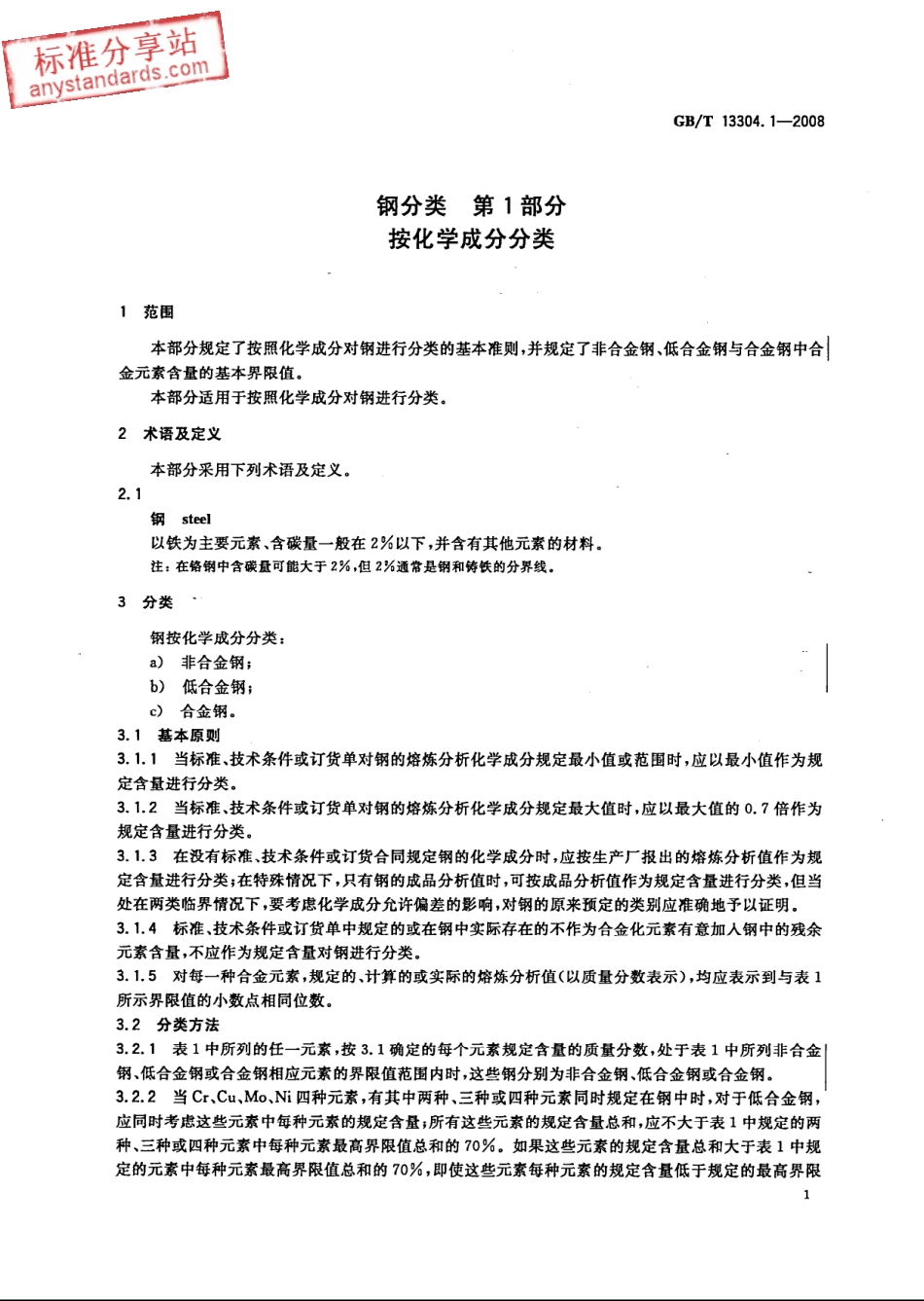 GB T 13304.1-2008钢分类 第1部分按化学成分分类.pdf_第3页