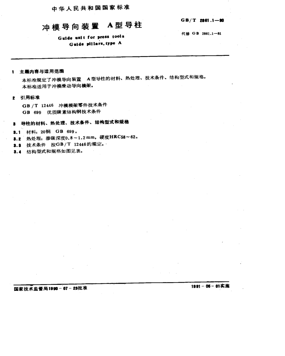 GB-T2861.1-1990.pdf_第1页