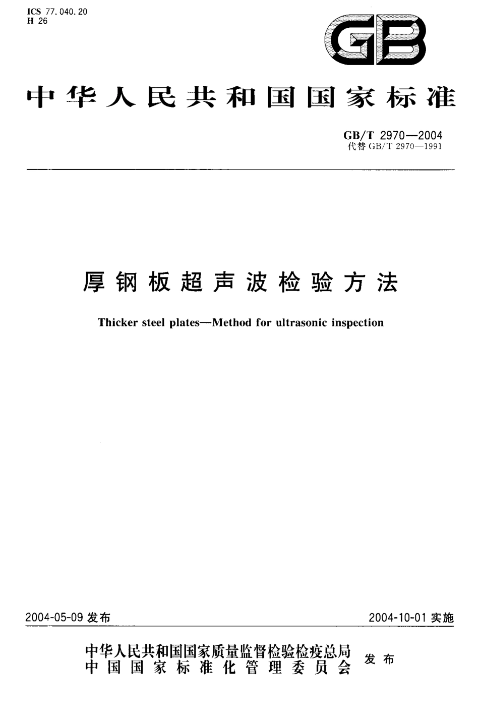 GBT2970-2004厚钢板超声波检验方法.PDF_第1页