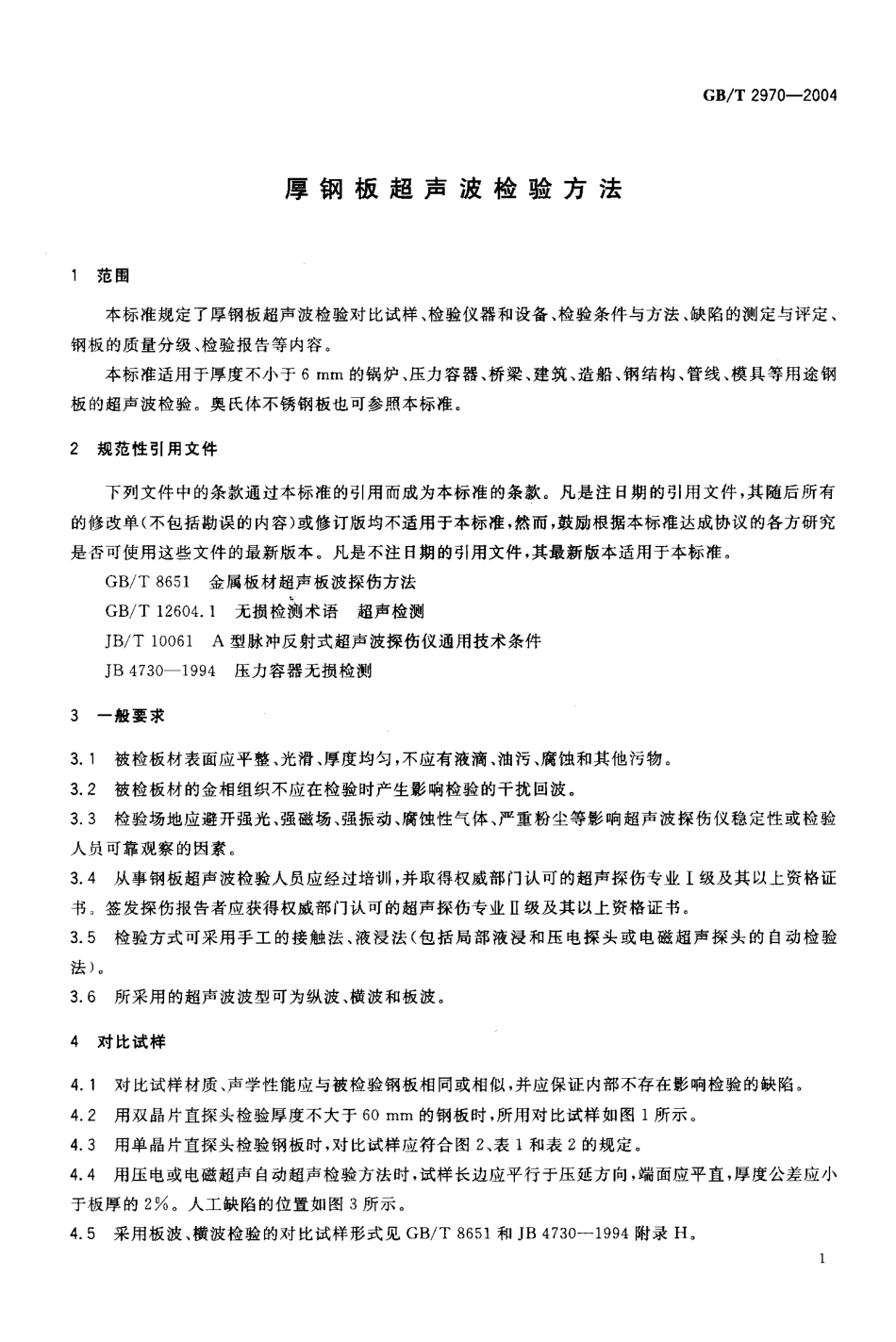 GBT2970-2004厚钢板超声波检验方法.PDF_第3页