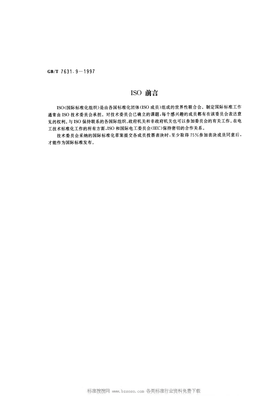 GB T 7631.9-1997 润滑剂和有关产品(L类)的分类 第9部分：D组(压缩机).pdf_第2页