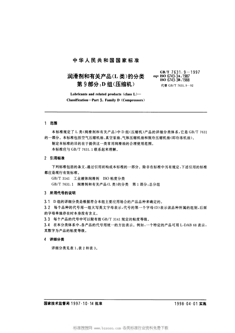 GB T 7631.9-1997 润滑剂和有关产品(L类)的分类 第9部分：D组(压缩机).pdf_第3页