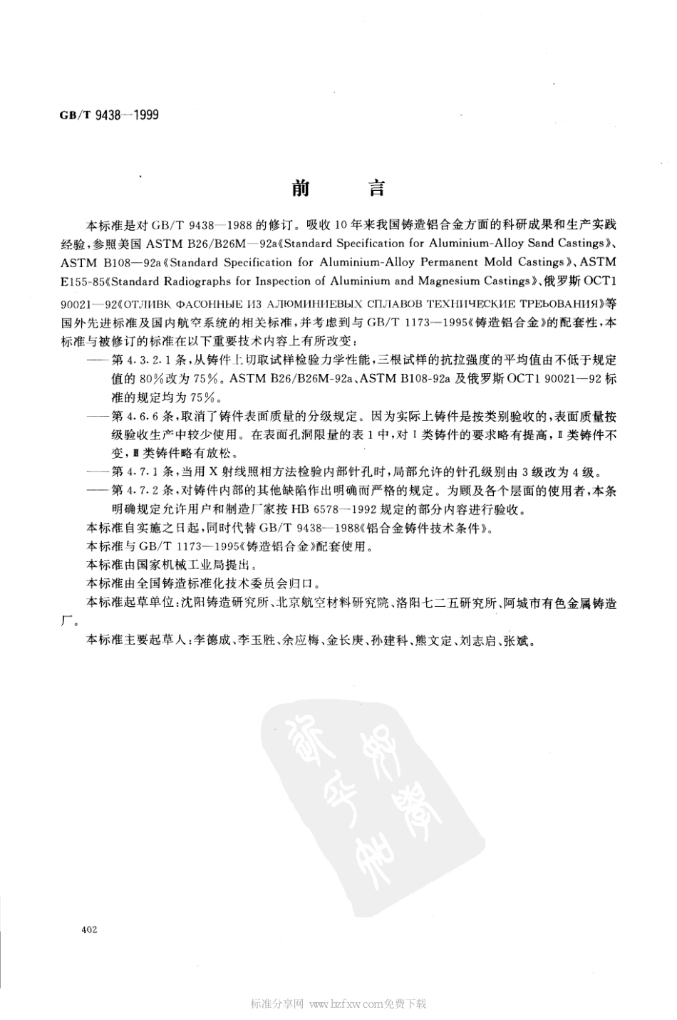 GB T 9438-1999 铝合金铸件.pdf_第1页