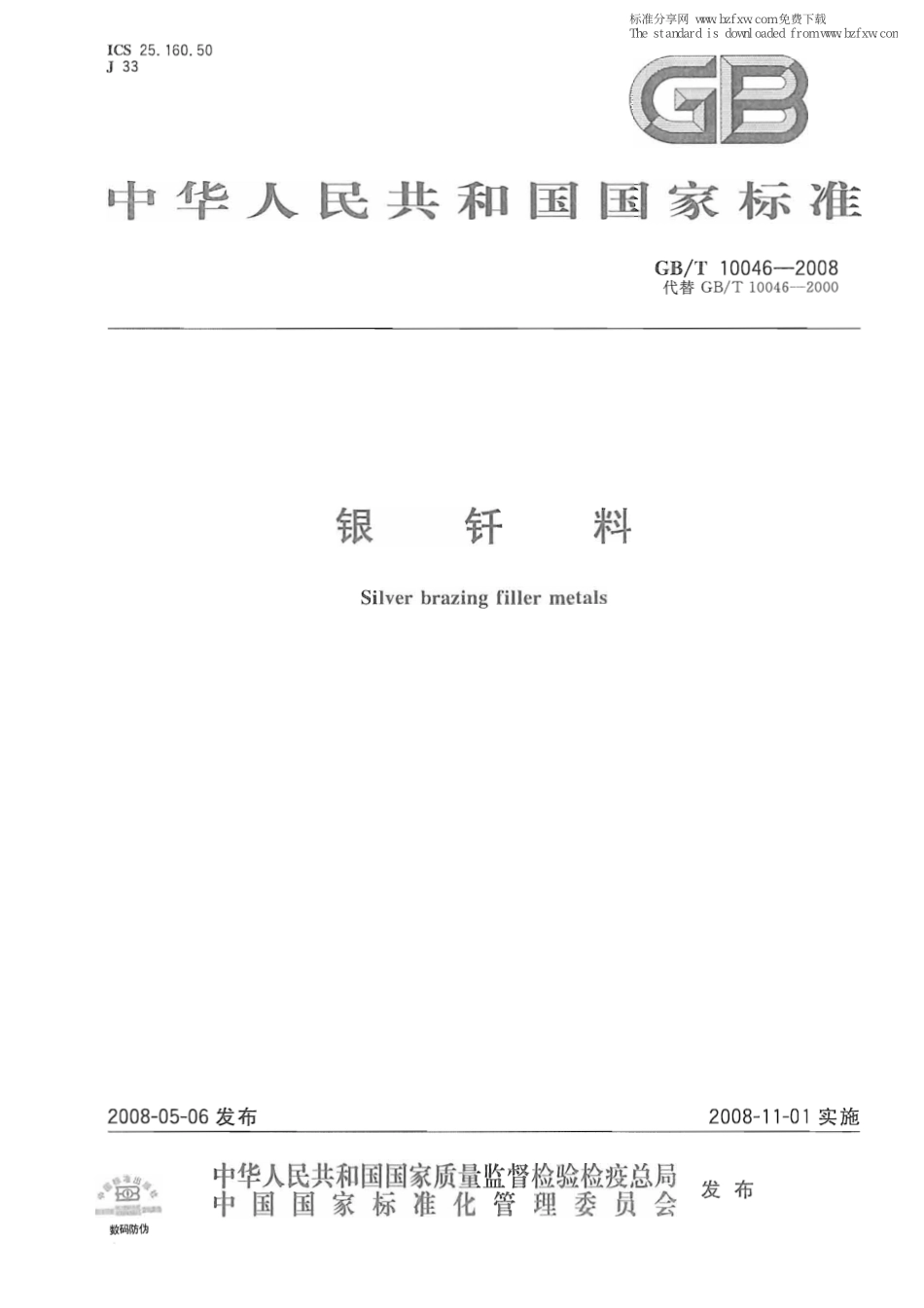 GB T 10046-2008 银钎料.pdf_第1页