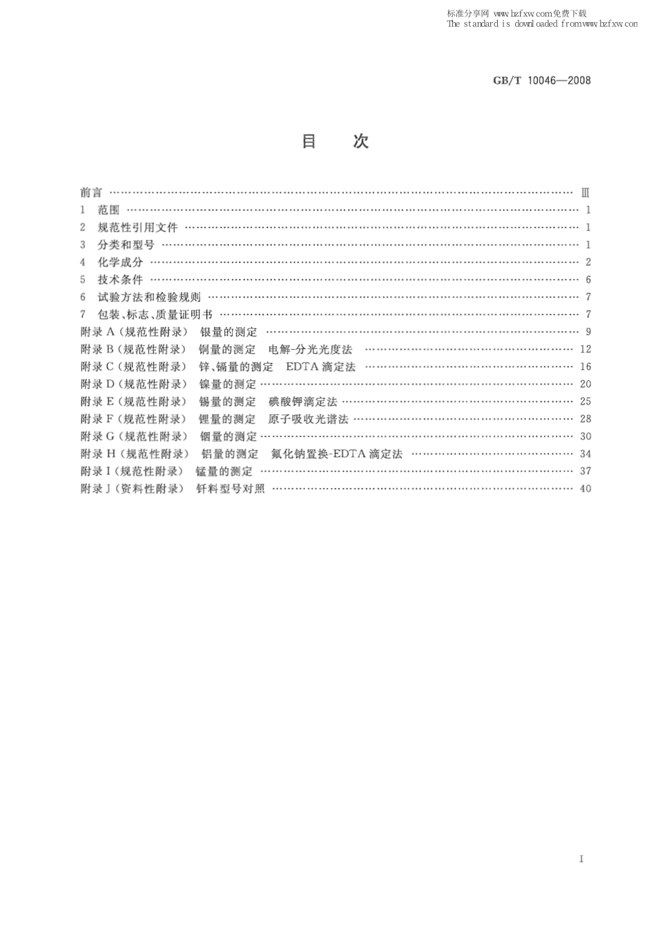 GB T 10046-2008 银钎料.pdf_第2页