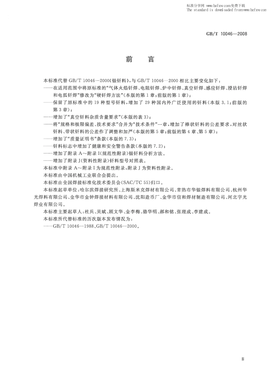 GB T 10046-2008 银钎料.pdf_第3页