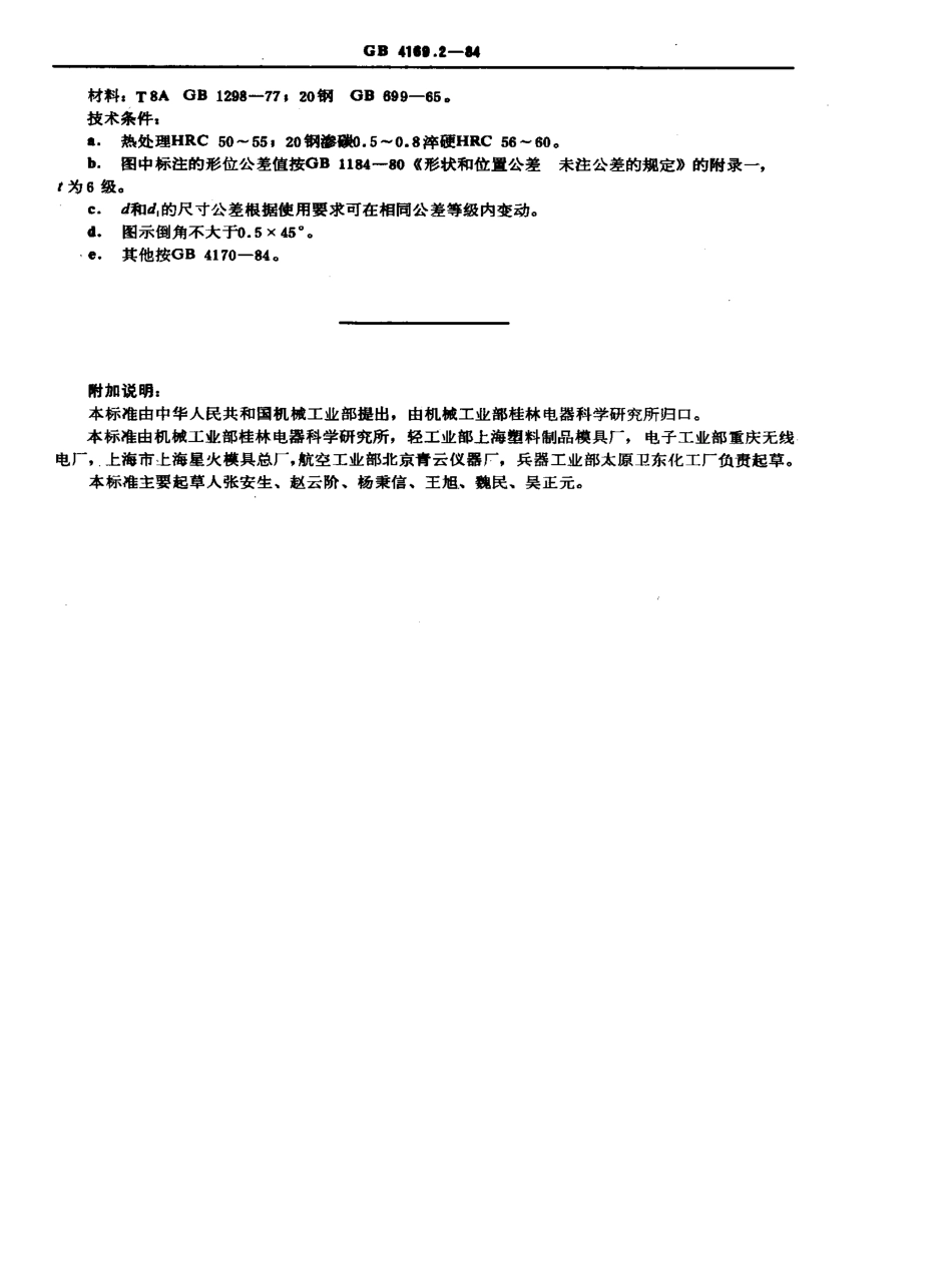 GB-T4169.2-1984.pdf_第2页