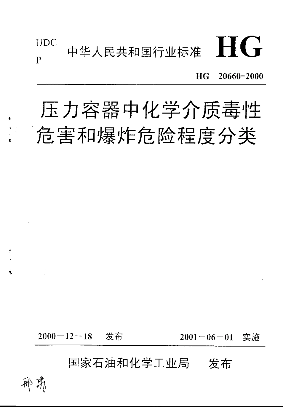 HG20660-2000压力容器中化学介质毒性危害和爆炸危险程度分类.pdf_第1页