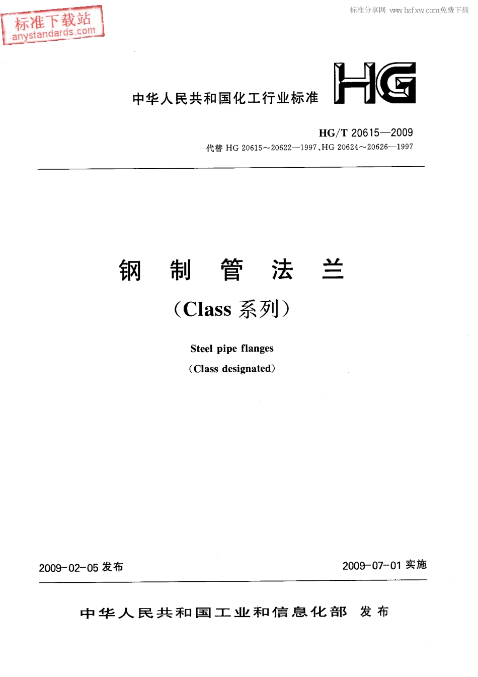HGT 20615-2009 钢制管法兰(Class系列).pdf_第1页