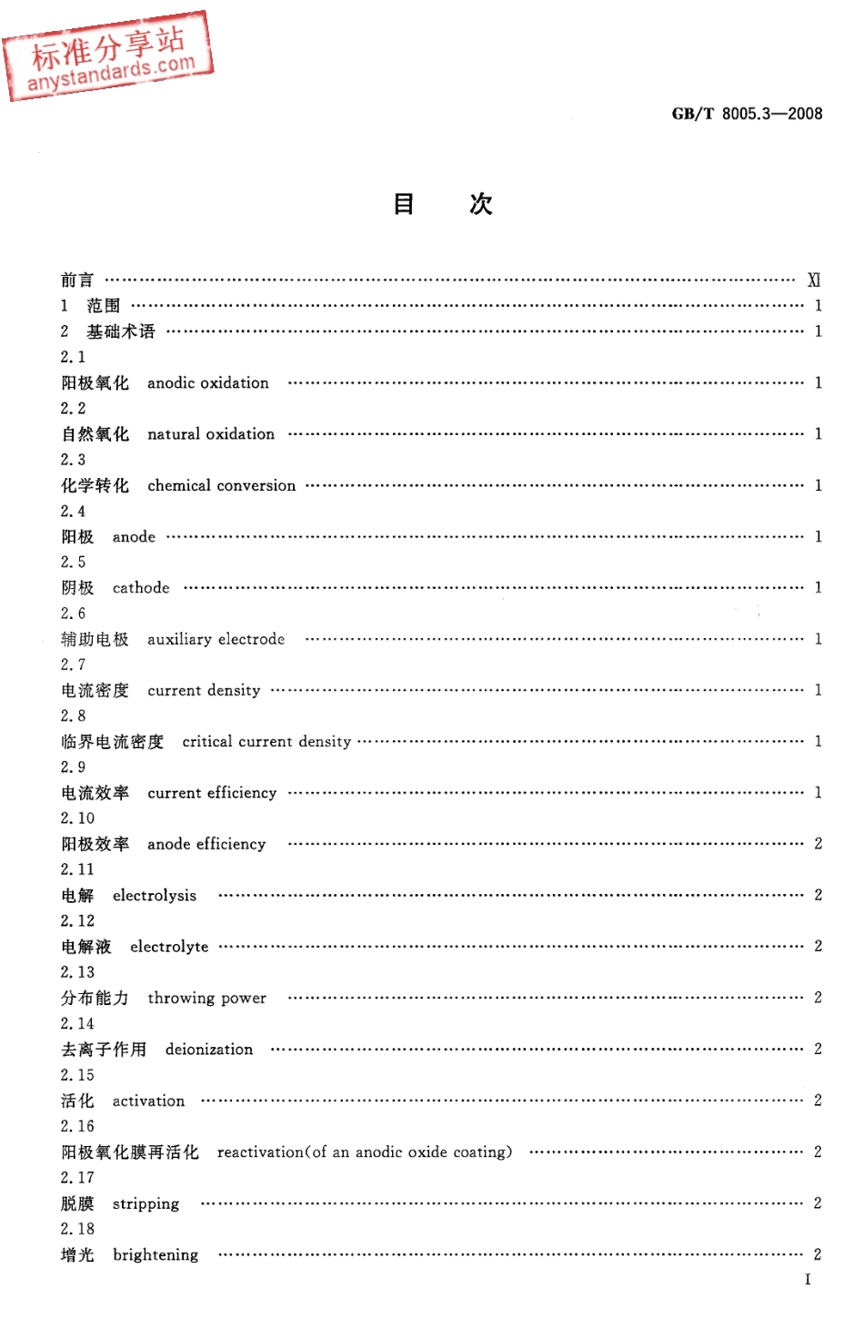 GB T 8005.3-2008铝及铝合金术语 第3部分：表面处理.pdf_第2页
