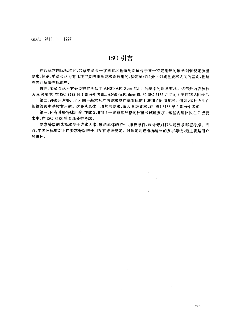 GB T 9711.1-1997 石油天然气工业 输送钢管 交货技术条件 第1部分 A级钢管.pdf_第3页