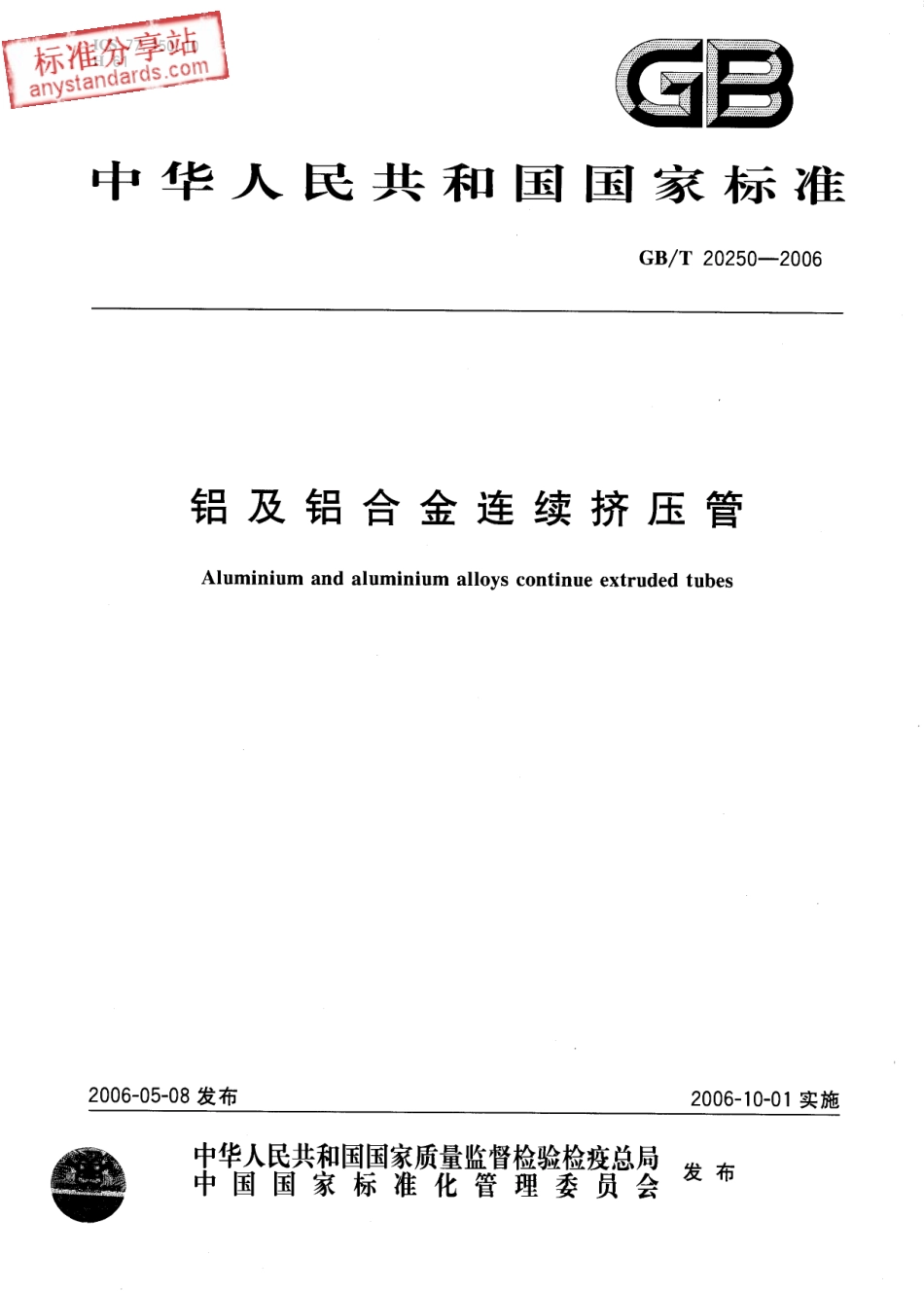 GB T 20250-2006 铝及铝合金连续挤压管.pdf_第1页