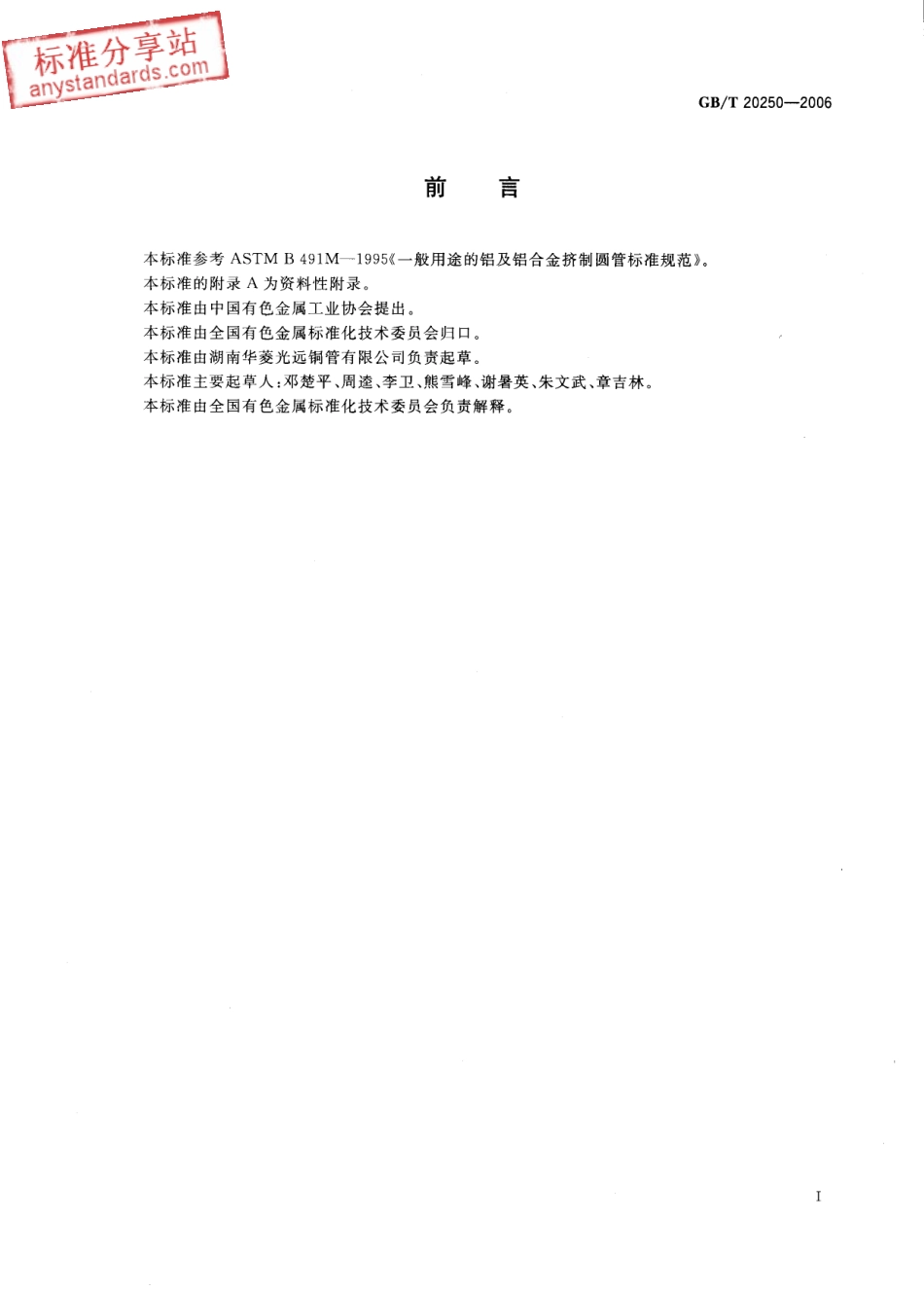 GB T 20250-2006 铝及铝合金连续挤压管.pdf_第2页