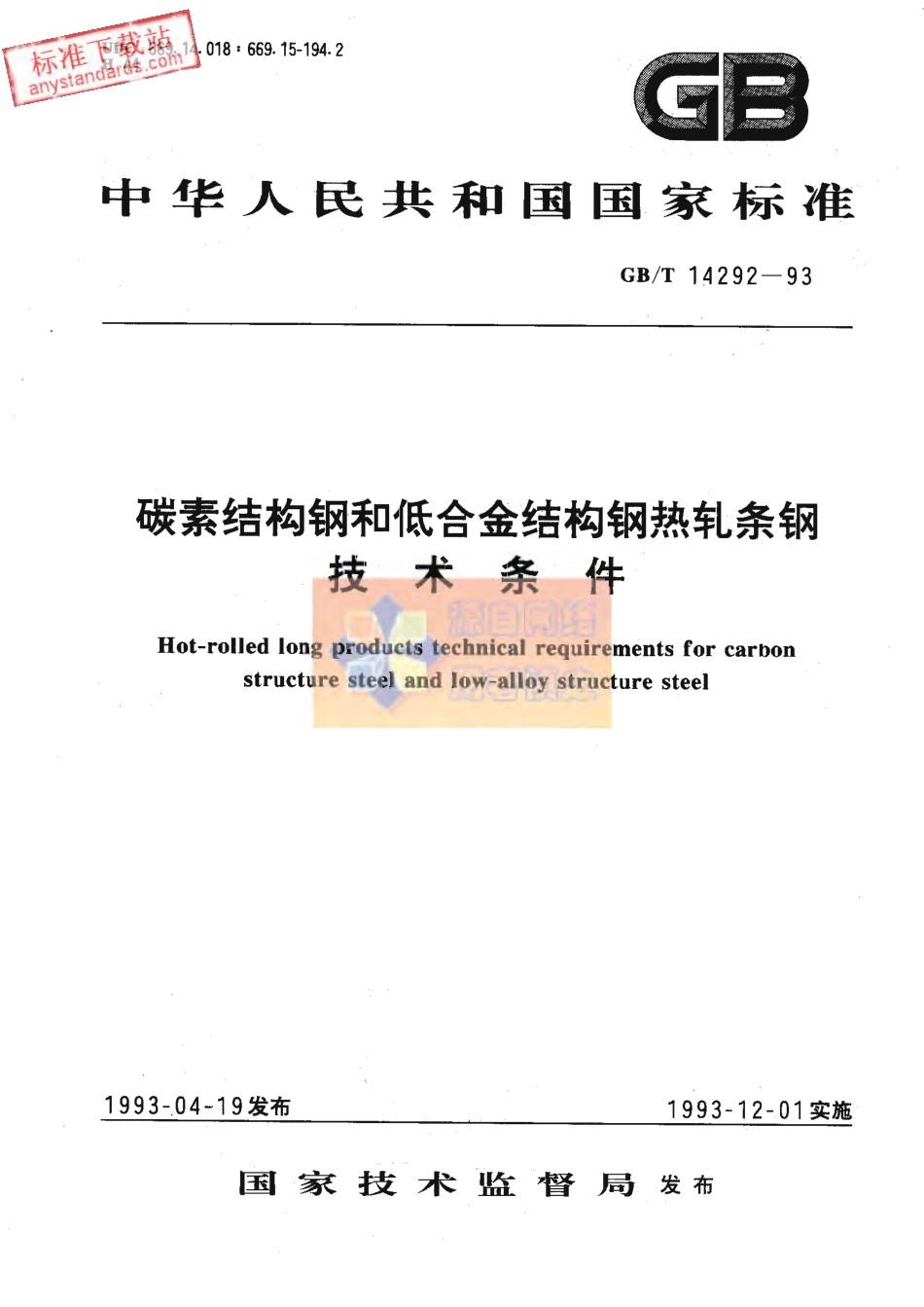 GB T 14292-1993碳素结构钢和低合金结构钢热轧条钢技术条件.pdf_第1页