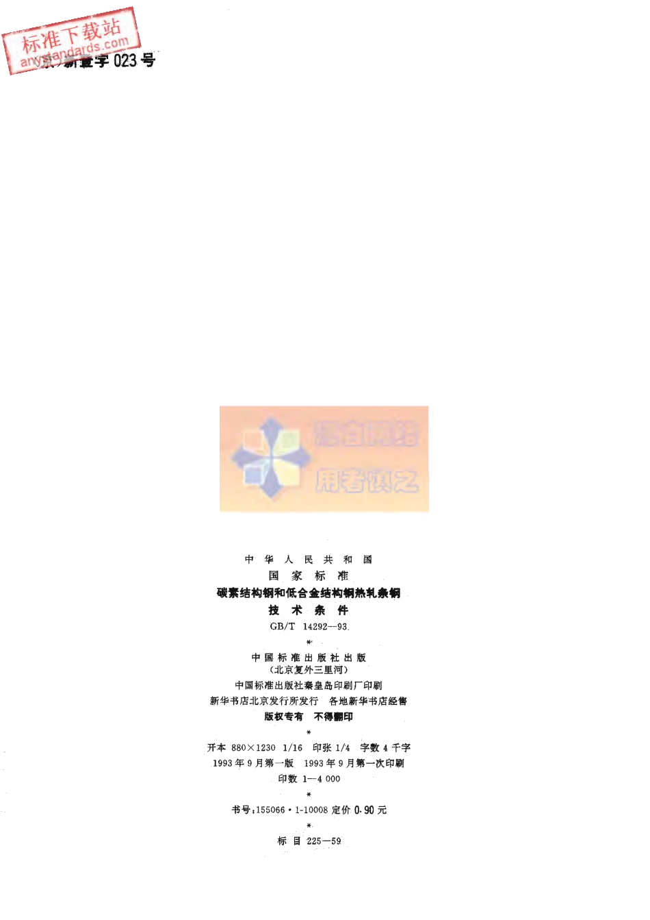 GB T 14292-1993碳素结构钢和低合金结构钢热轧条钢技术条件.pdf_第2页