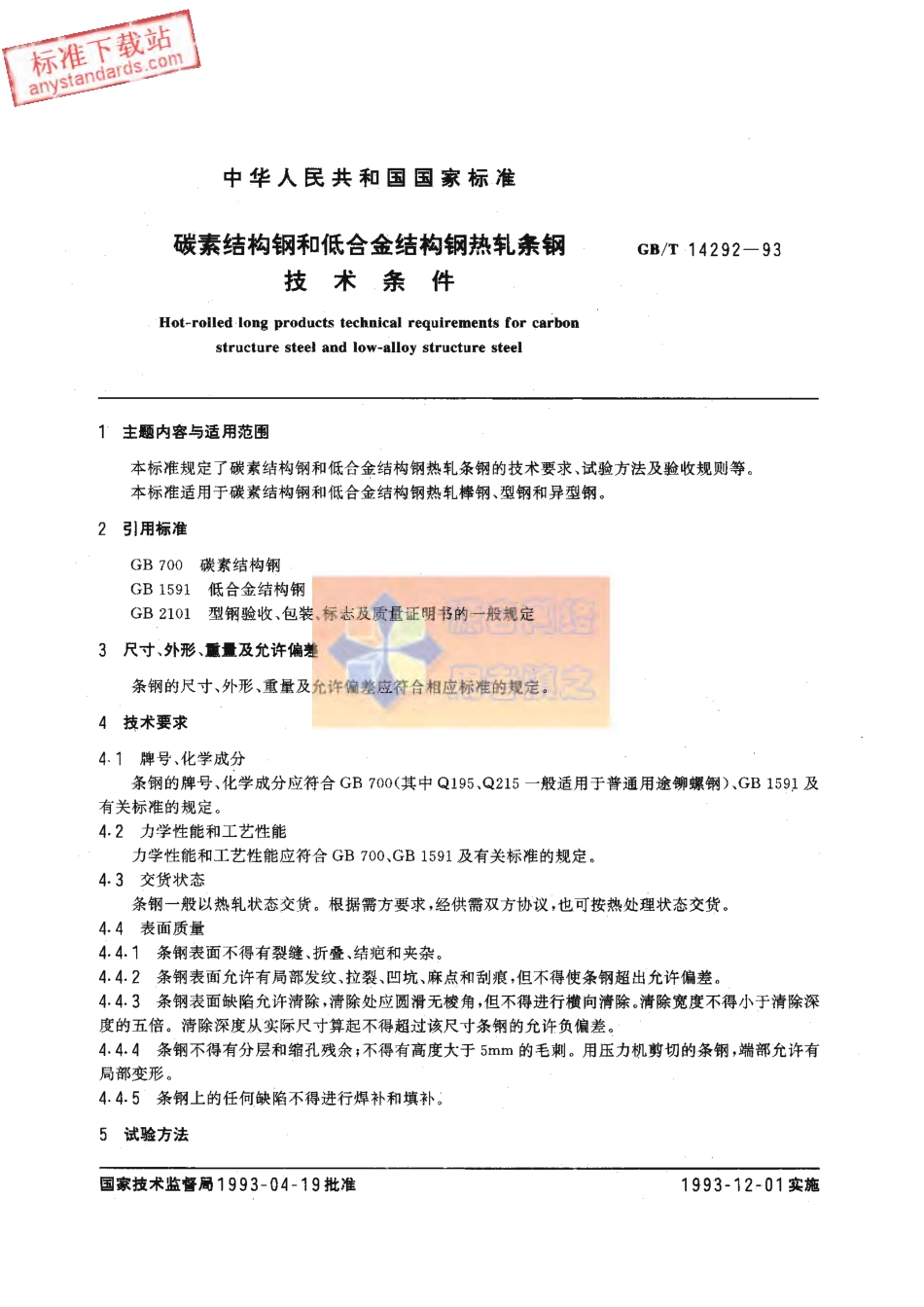 GB T 14292-1993碳素结构钢和低合金结构钢热轧条钢技术条件.pdf_第3页