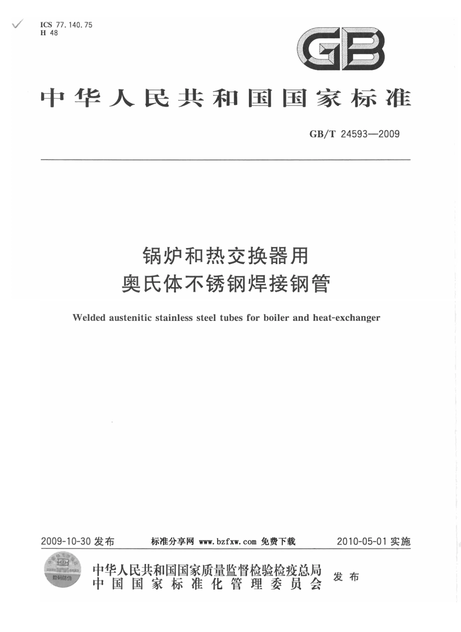 GB T 24593-2009-T 锅炉和热交换器用奥氏体不锈钢焊接钢管.pdf_第1页