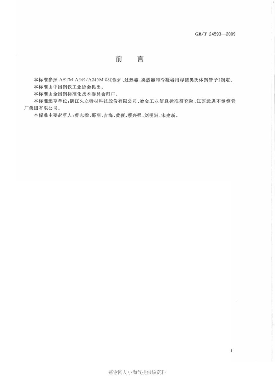 GB T 24593-2009-T 锅炉和热交换器用奥氏体不锈钢焊接钢管.pdf_第2页
