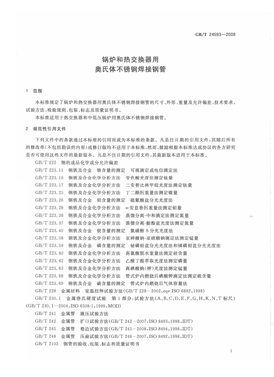 GB T 24593-2009-T 锅炉和热交换器用奥氏体不锈钢焊接钢管.pdf_第3页