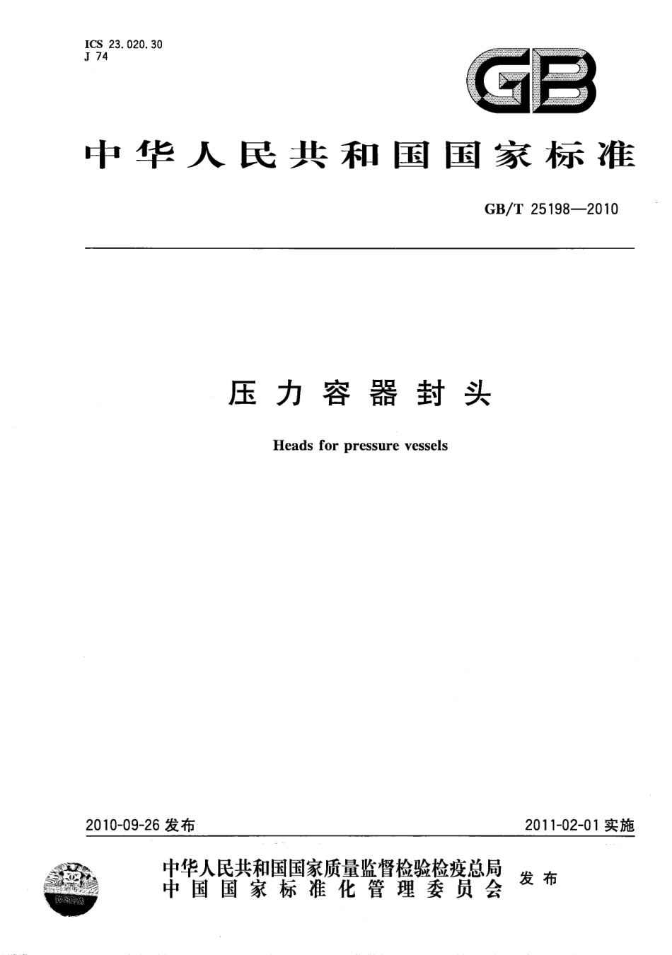GBT25198-2010压力容器封头.pdf_第1页