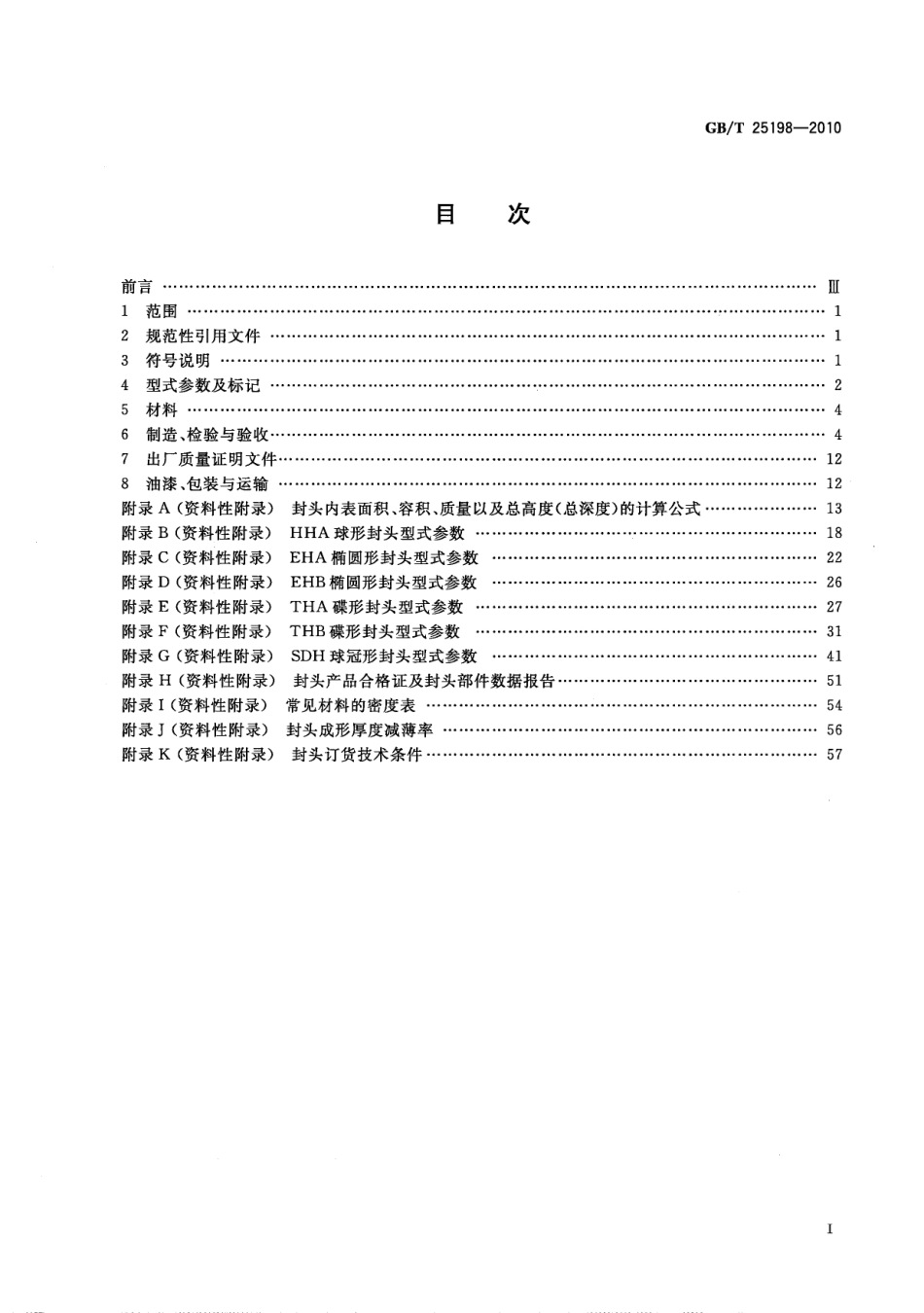 GBT25198-2010压力容器封头.pdf_第2页