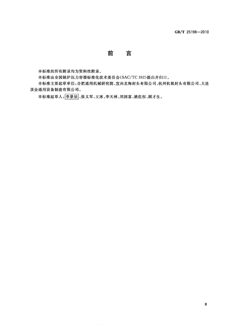GBT25198-2010压力容器封头.pdf_第3页