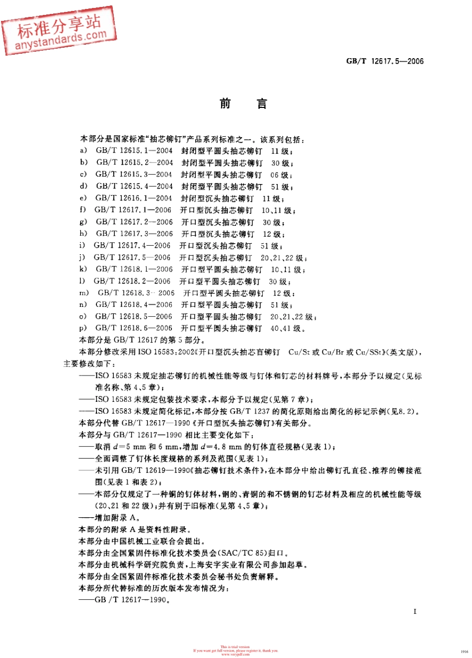 GBT 12617.5-2006 开口型沉头抽芯铆钉 20、21、22级.pdf_第2页