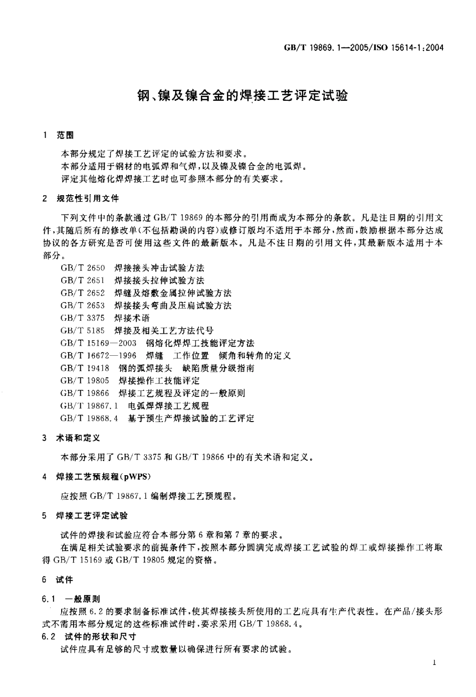 GB T 19869.1-2005 钢镍及镍合金的焊接工艺评定试验.pdf_第3页