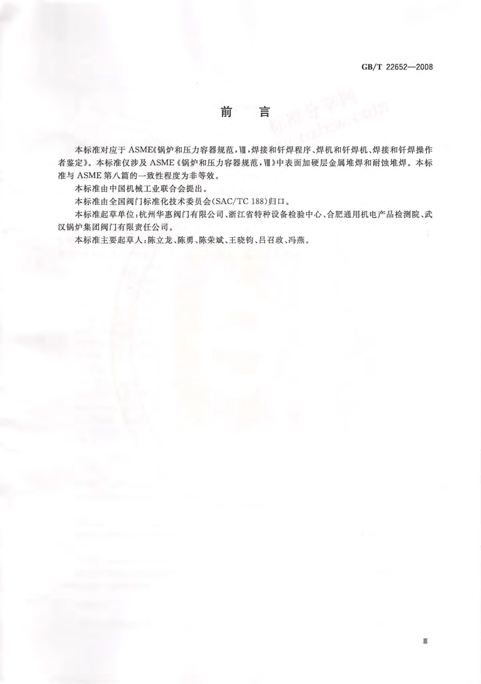 GB T 22652-2008 阀门密封面堆焊工艺评定.pdf_第3页