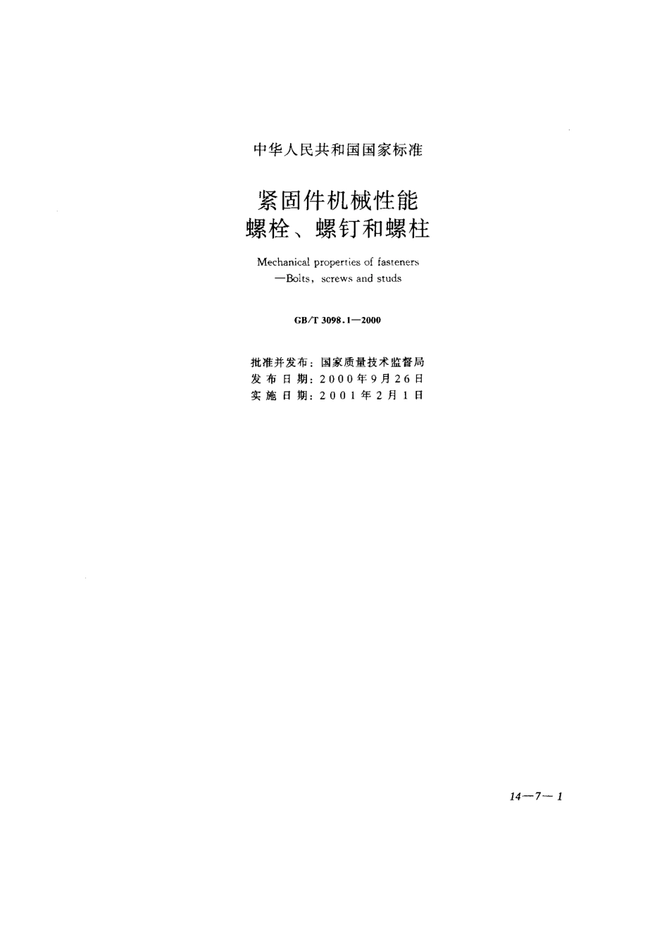 GBT 3098.1-2000紧固件机械性能螺栓螺钉和螺柱.pdf_第1页