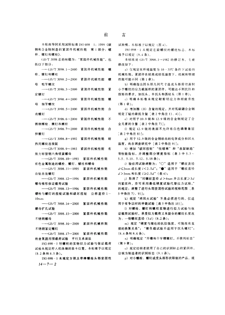 GBT 3098.1-2000紧固件机械性能螺栓螺钉和螺柱.pdf_第2页