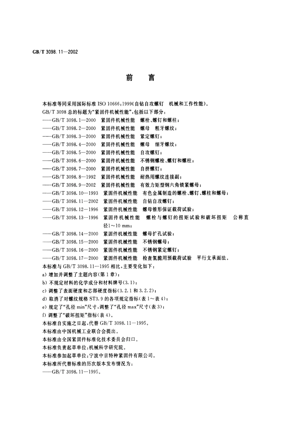 GBT 3098.11-2002紧固件机械性能 自钻自攻螺钉.pdf_第1页
