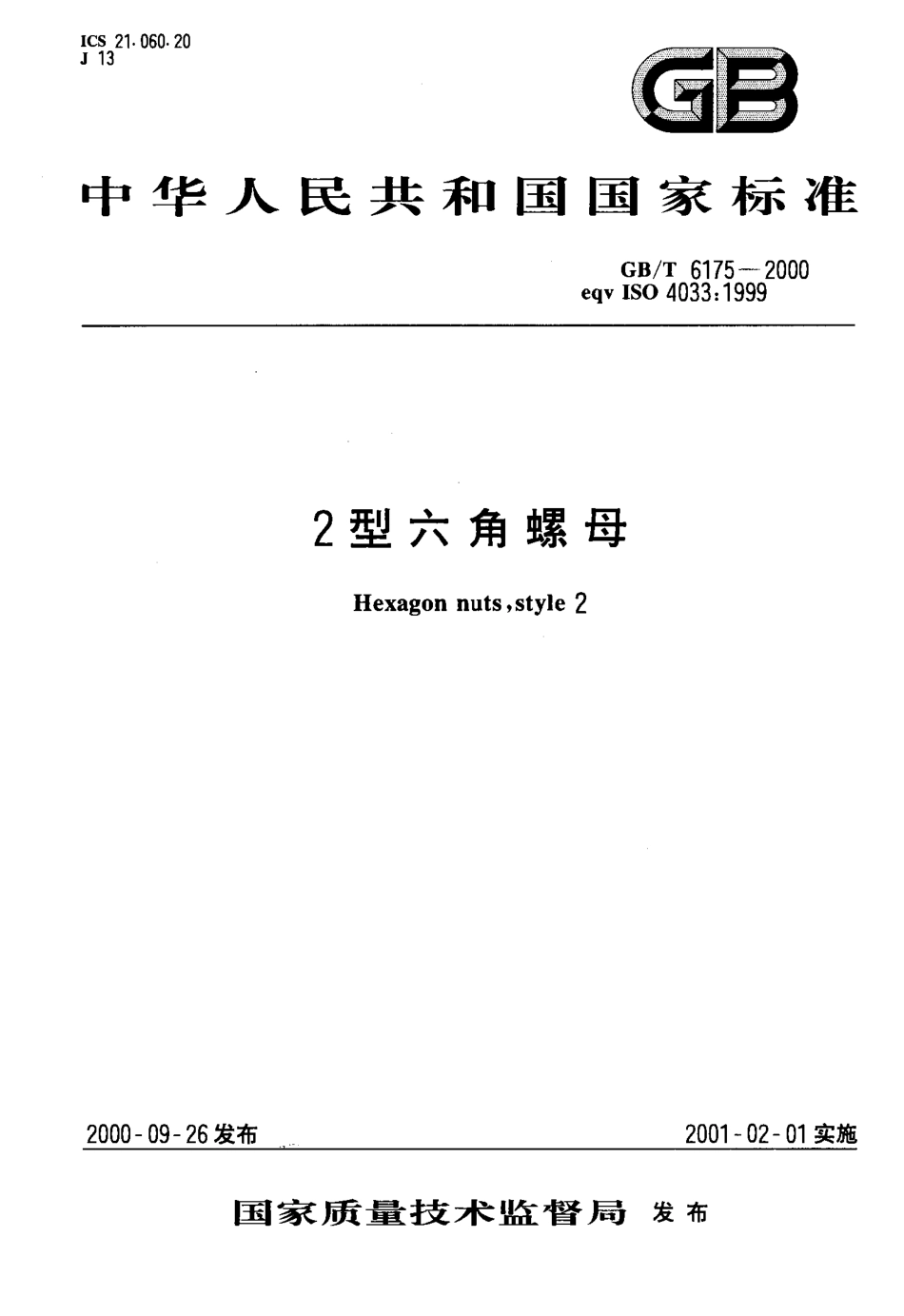 GBT 6175-2000 2型六角螺母.pdf_第1页