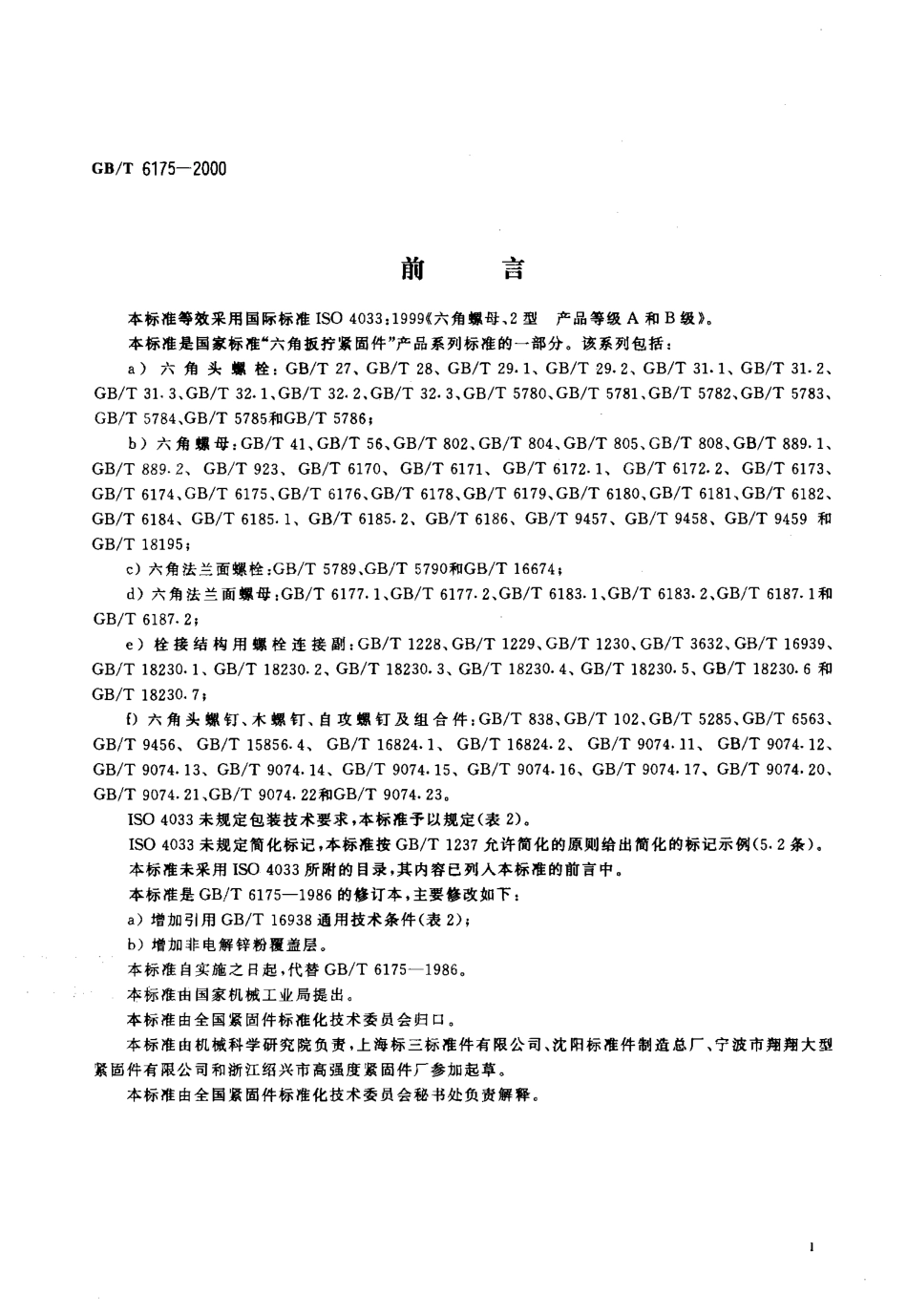 GBT 6175-2000 2型六角螺母.pdf_第2页