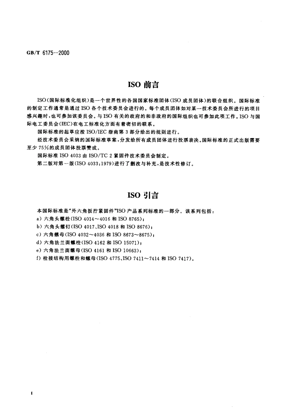 GBT 6175-2000 2型六角螺母.pdf_第3页