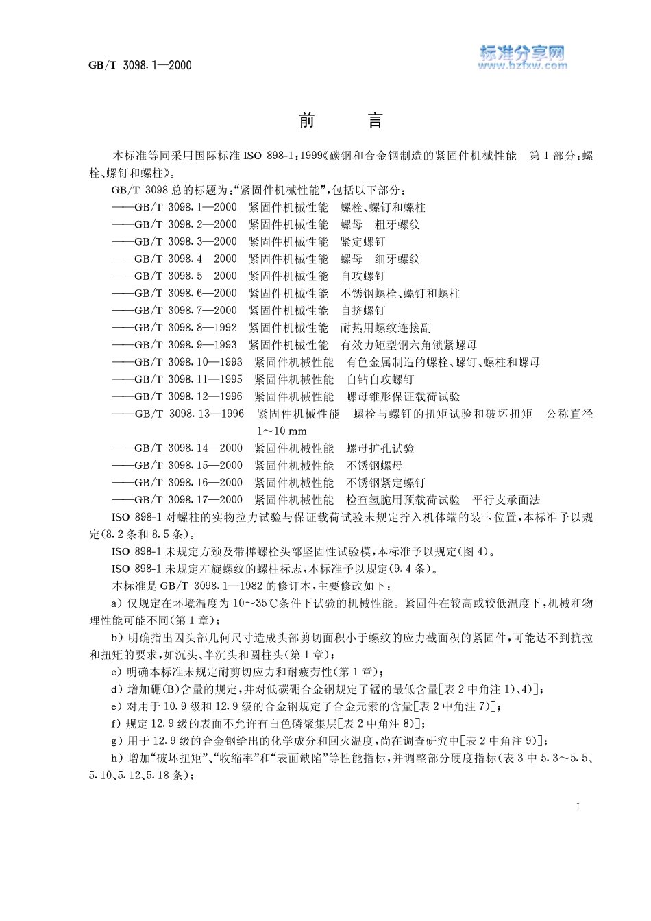 GBT 3098.1-2000 紧固件机械性能 螺栓、螺钉和螺柱.pdf_第1页