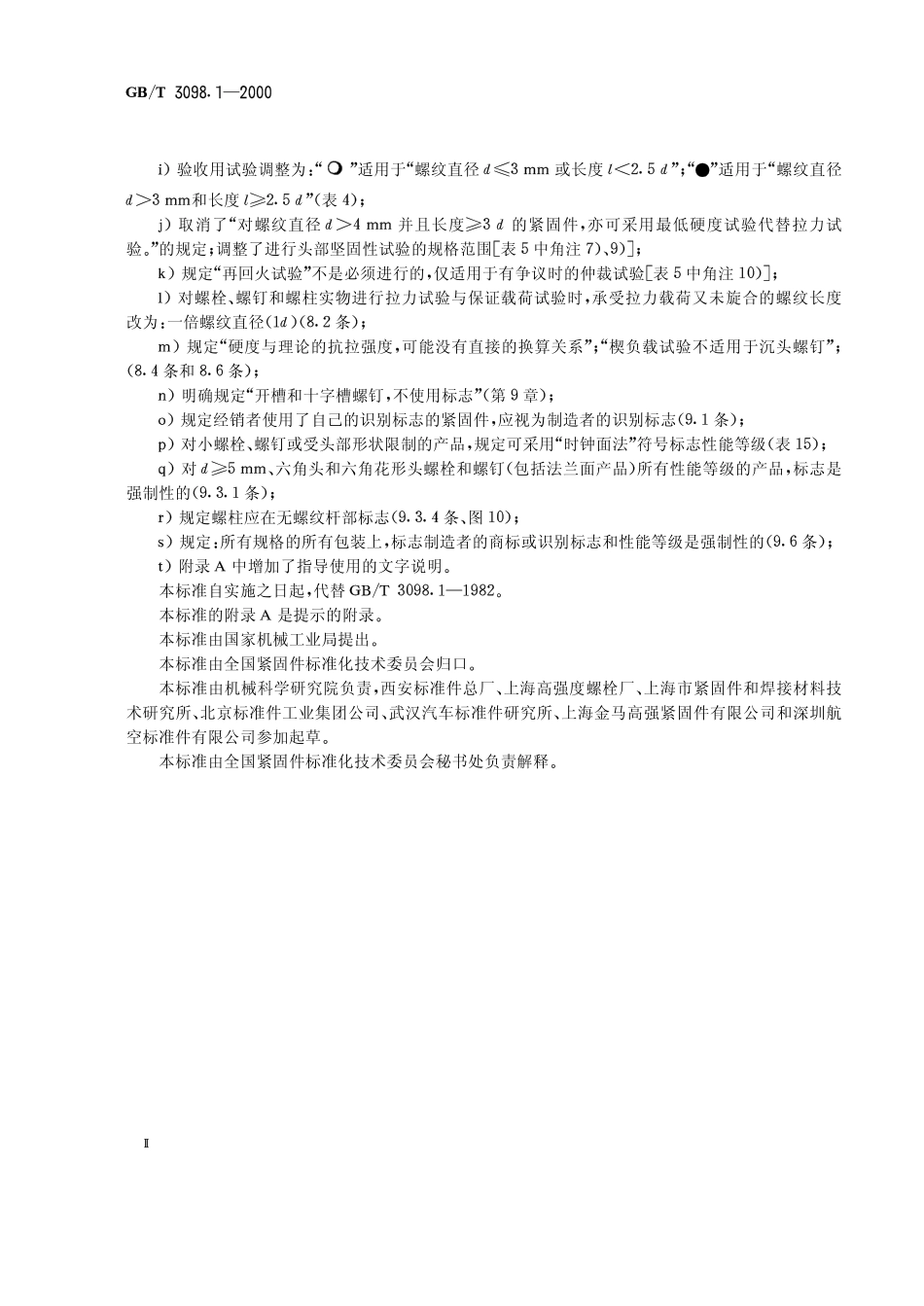 GBT 3098.1-2000 紧固件机械性能 螺栓、螺钉和螺柱.pdf_第2页