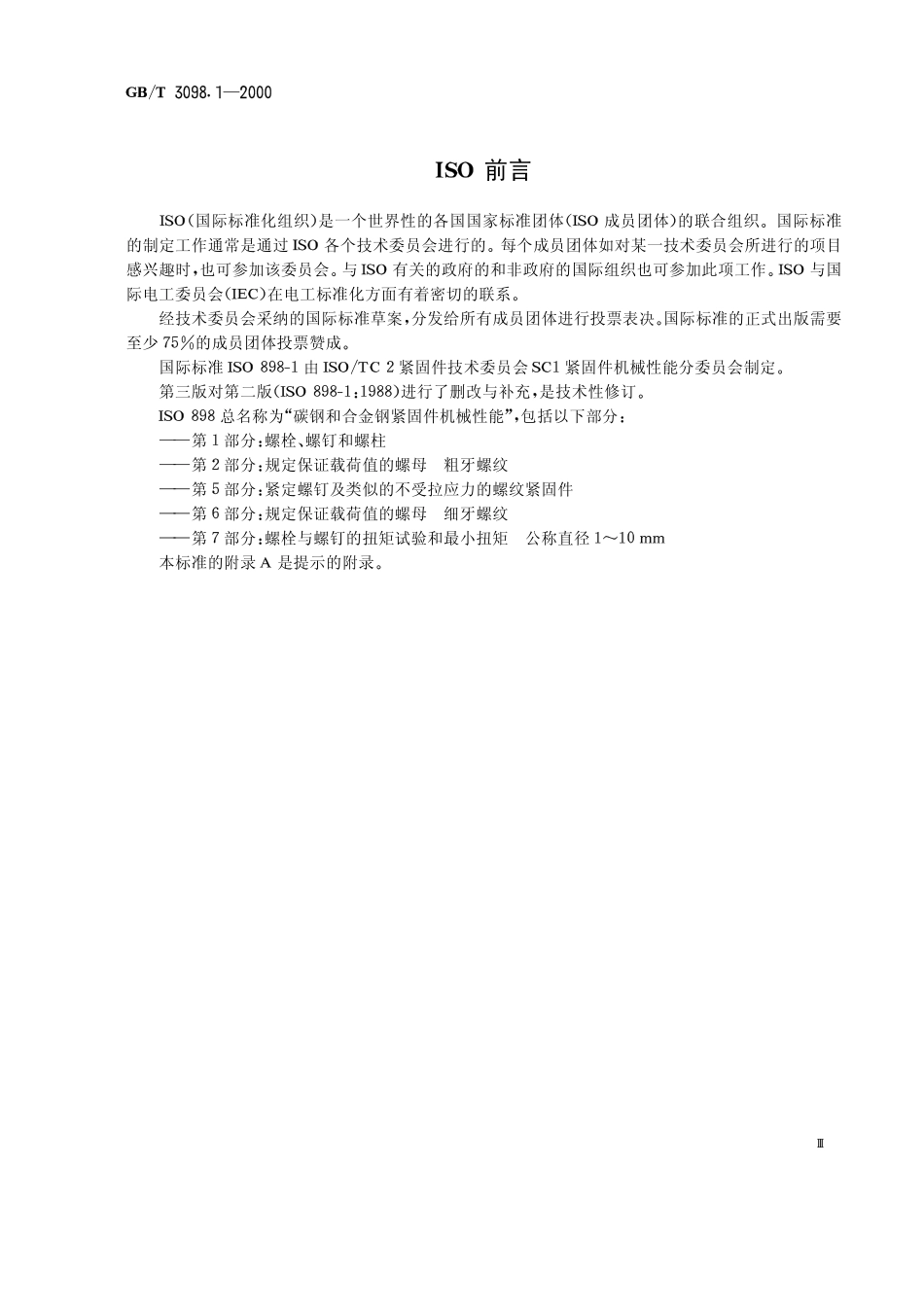 GBT 3098.1-2000 紧固件机械性能 螺栓、螺钉和螺柱.pdf_第3页