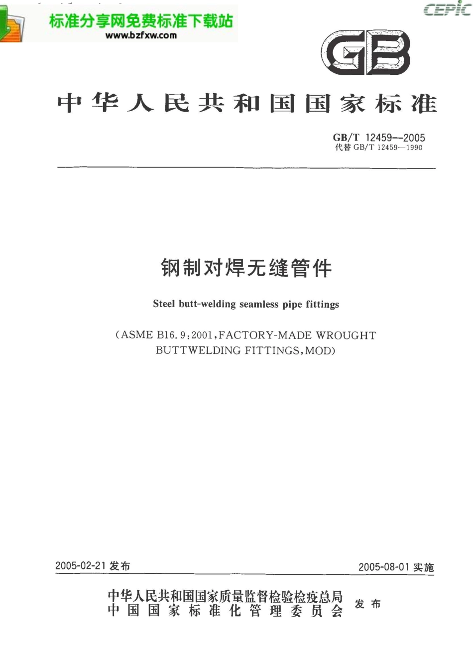 GB T 12459-2005 钢制对焊无缝管件.pdf_第1页