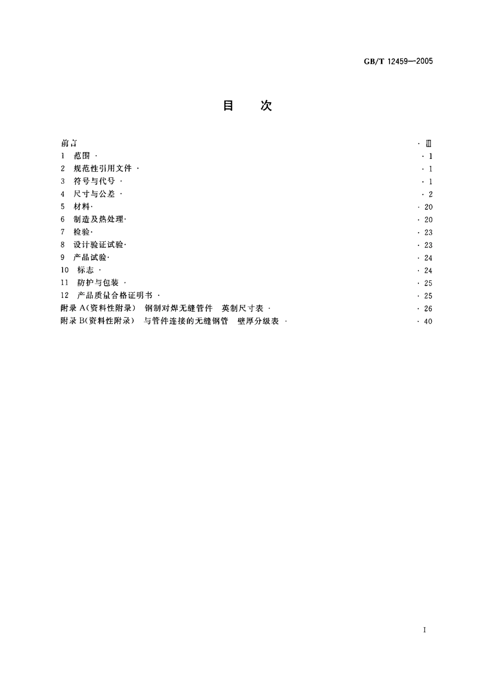 GB T 12459-2005 钢制对焊无缝管件.pdf_第2页